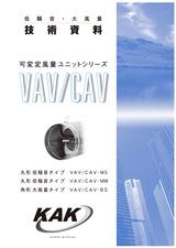 VAV_CAV_技術資料