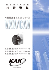 VAV CAV 技術資料 低騒音 大風量