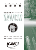 VAV/CAV 一般タイプ 技術資料