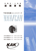 VAV/CAV 低騒音・大風量 技術資料