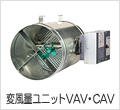 変風量ユニット VAV・CAV